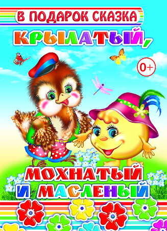 В подарок сказка. Крылатый, мохнатый и масленый, производитель Слово , ISBN 978-5-91282-524-8, № 1