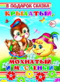 В подарок сказка. Крылатый, мохнатый и масленый, производитель Слово , ISBN 978-5-91282-524-8, № 1
