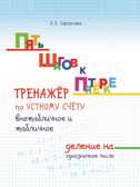 Тренажер по устному счету. Внетабличное и табличное деление на однозначное число. Тарасова Л.Е., производитель 5 за знания, ISBN 978-5-53300-780-7, № 1
