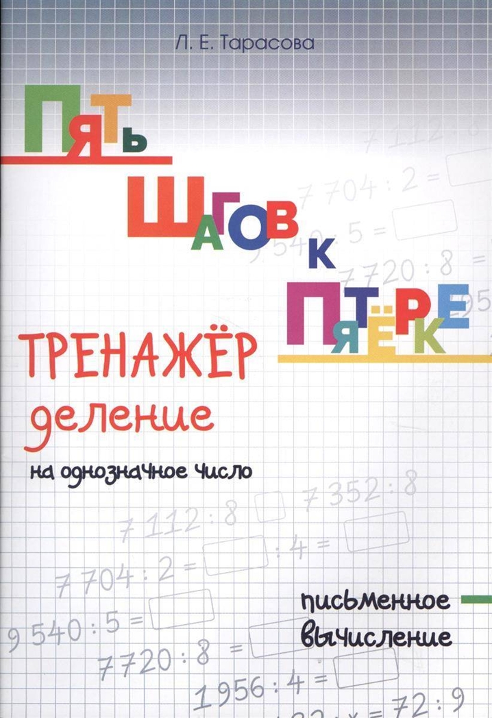 Тренажер. Деление на однозначное число. Письменное вычисление. Тарасова Л.Е., производитель 5 за знания, ISBN 978-5-98923-742-5, № 1