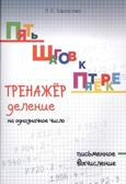 Тренажер. Деление на однозначное число. Письменное вычисление. Тарасова Л.Е., производитель 5 за знания, ISBN 978-5-98923-742-5, № 1