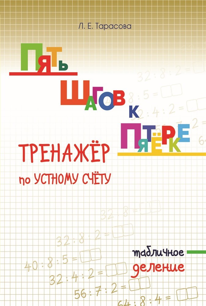 Тренажер по устному счету. Табличное деление. Тарасова Л.Е., производитель 5 за знания, ISBN 978-5-98923-741-8, № 1