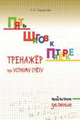 Тренажер по устному счету. Табличное деление. Тарасова Л.Е., производитель 5 за знания, ISBN 978-5-98923-741-8, № 1