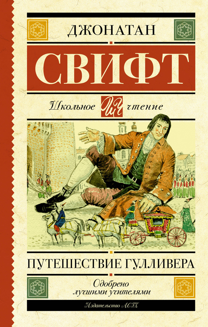 Путешествие Гулливера. Свифт Д. Школьное чтение, производитель АСТ , ISBN 978-5-17115-136-2, № 1
