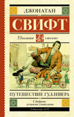 Путешествие Гулливера. Свифт Д. Школьное чтение, производитель АСТ , ISBN 978-5-17115-136-2, № 1