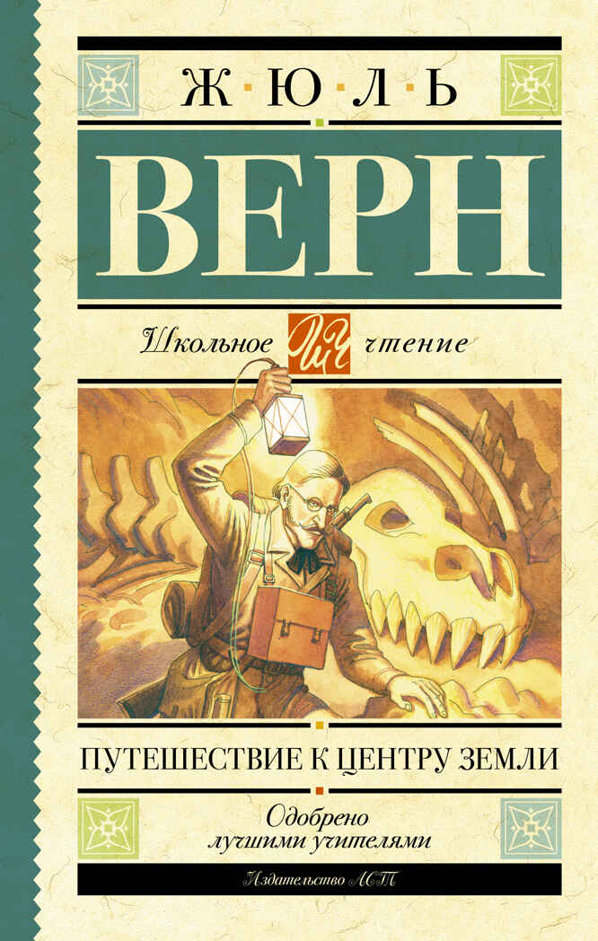 Путешествие к центру Земли. Верн Ж. Школьное чтение, производитель АСТ , ISBN 978-5-17090-904-9, № 1