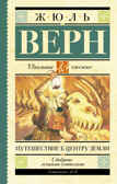 Путешествие к центру Земли. Верн Ж. Школьное чтение, производитель АСТ , ISBN 978-5-17090-904-9, № 1