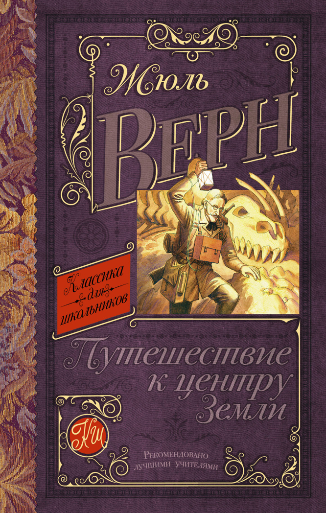 Путешествие к центру Земли. Верн Ж. Классика для школьников, производитель АСТ , ISBN 978-5-17090-905-6, № 1