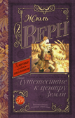Путешествие к центру Земли. Верн Ж. Классика для школьников, производитель АСТ , ISBN 978-5-17090-905-6, № 1