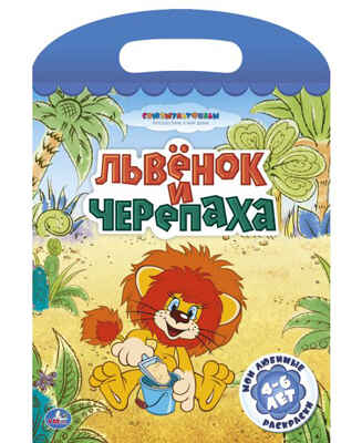Мои любимые раскраски. Львенок и черепаха., производитель Умка, ISBN 978-5-50600-010-5№ 1