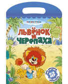 Мои любимые раскраски. Львенок и черепаха., производитель Умка, ISBN 978-5-50600-010-5, № 1