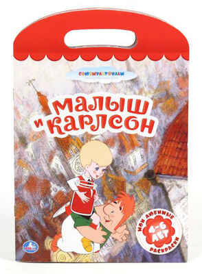 Мои любимые раскраски. Малыш и Карлсон., производитель Умка, ISBN 978-5-50600-012-9№ 1