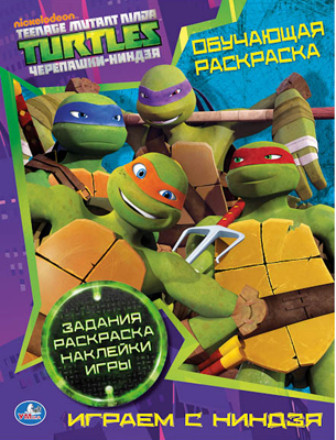 Обучающая раскраска. Черепашки ниндзя. Играем с ниндзя., производитель Умка, ISBN 978-5-50600-425-7, № 1