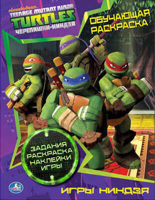 Обучающая раскраска. Черепашки ниндзя. Игры с ниндзя, производитель Умка, ISBN 978-5-50600-478-3№ 1