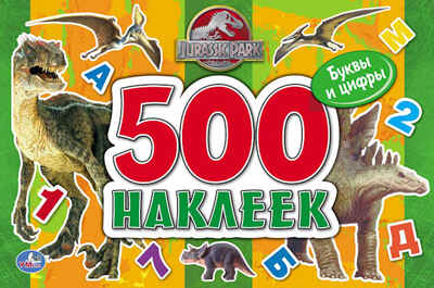 Парк Юрского периода. 500 наклеек., производитель Умка, ISBN 978-5-50600-375-5№ 1