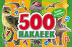 Парк Юрского периода. 500 наклеек., производитель Умка, ISBN 978-5-50600-375-5, № 1