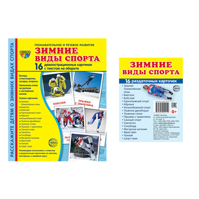 *Комплект. Дем. картинки СУПЕР Зимние виды спорта (2 формата: 173х220 и 63х87) / ВБ, производитель Сфера ТЦ , ISBN 463-0-11203-534-6, № 1