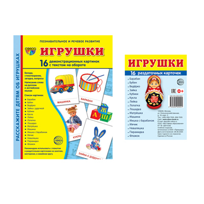 *Комплект. Дем. картинки СУПЕР Игрушки (2 формата: 173х220 и 63х87) / ВБ, производитель Сфера ТЦ , ISBN 463-0-11203-535-3, № 1