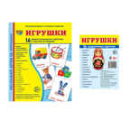 *Комплект. Дем. картинки СУПЕР Игрушки (2 формата: 173х220 и 63х87) / ВБ, производитель Сфера ТЦ , ISBN 463-0-11203-535-3, № 1