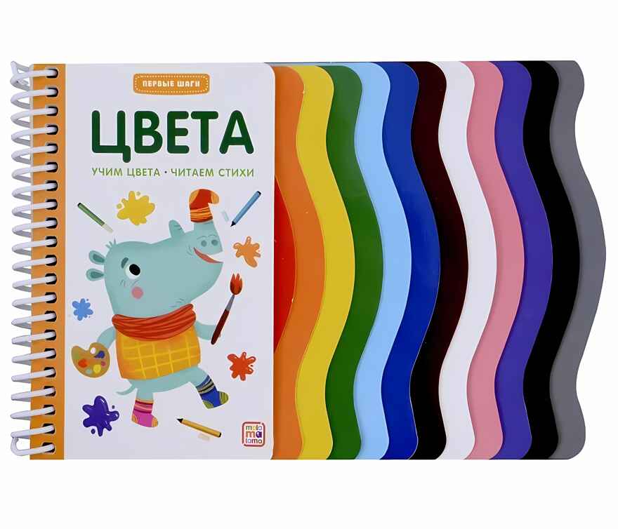 Первые шаги. Цвета, производитель Malamalama (Маламалама), ISBN 978-5-00134-931-0, № 1