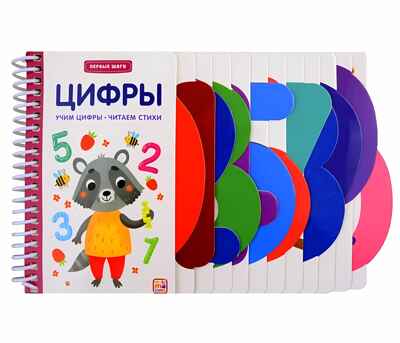Первые шаги. Цифры, производитель Malamalama (Маламалама), ISBN 978-5-00134-935-8№ 1