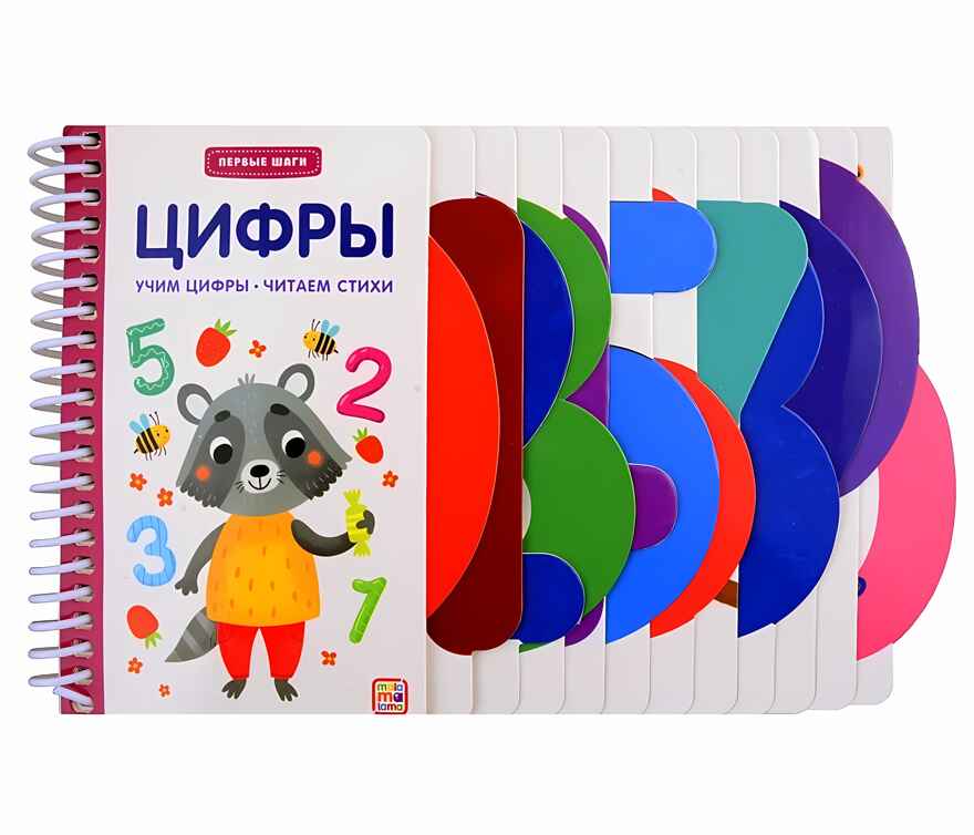 Первые шаги. Цифры, производитель Malamalama (Маламалама), ISBN 978-5-00134-935-8, № 1