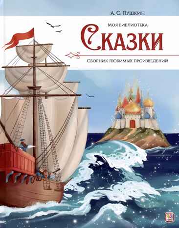 Моя библиотека. А.С. Пушкин. Сказки, производитель Malamalama (Маламалама), ISBN 978-5-00134-963-1№ 1