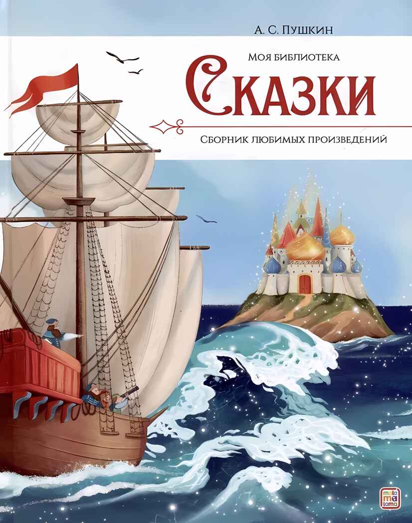 Моя библиотека. А.С. Пушкин. Сказки, производитель Malamalama (Маламалама), ISBN 978-5-00134-963-1, № 1