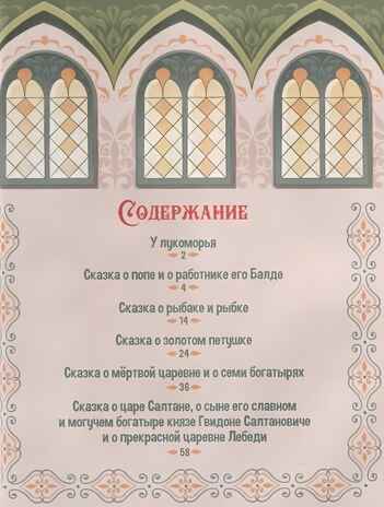Моя библиотека. А.С. Пушкин. Сказки, производитель Malamalama (Маламалама), ISBN 978-5-00134-963-1№ 3