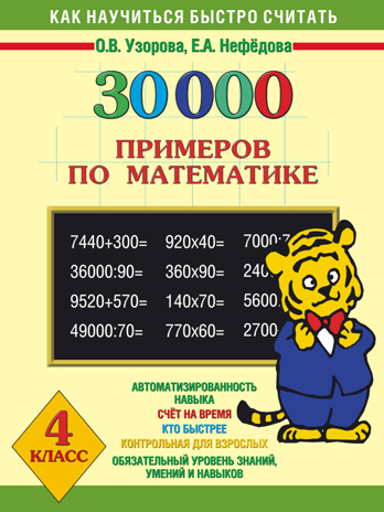 30 000 примеров по математике 4 класс. Узорова О.В., Нефедова Е.А. 30000 примеров, производитель АСТ , ISBN 978-5-17081-230-1№ 1