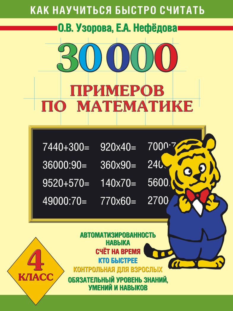 30 000 примеров по математике 4 класс. Узорова О.В., Нефедова Е.А. 30000 примеров, производитель АСТ , ISBN 978-5-17081-230-1, № 1