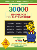 30 000 примеров по математике 4 класс. Узорова О.В., Нефедова Е.А. 30000 примеров, производитель АСТ , ISBN 978-5-17081-230-1, № 1