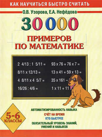 30000 примеров по математике. 5 - 6 классы. Узорова О.В., Нефедова Е.А. 30000 примеров, производитель АСТ , ISBN 978-5-17082-164-8№ 1