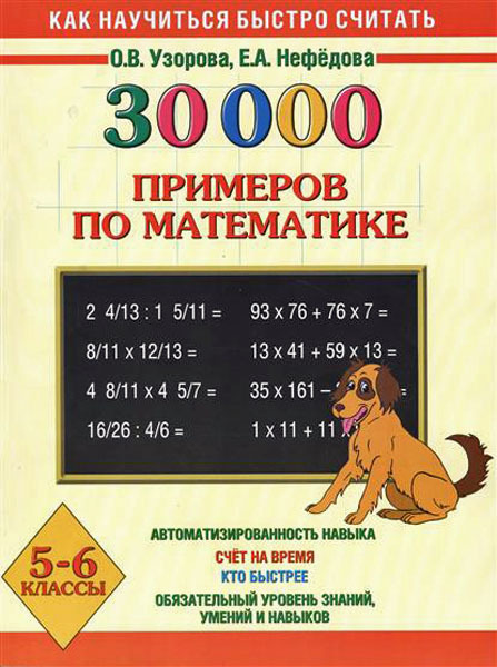 30000 примеров по математике. 5 - 6 классы. Узорова О.В., Нефедова Е.А. 30000 примеров, производитель АСТ , ISBN 978-5-17082-164-8, № 1