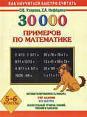 30000 примеров по математике. 5 - 6 классы. Узорова О.В., Нефедова Е.А. 30000 примеров, производитель АСТ , ISBN 978-5-17082-164-8, № 1