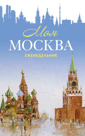 Еженедельник «Моя Москва» (Красная площадь, голубая), производитель Контэнт, ISBN 978-5-00141-289-2 № 1