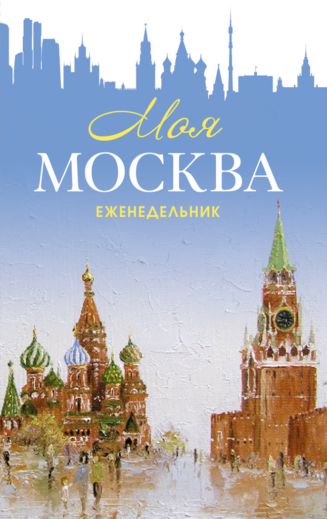 Еженедельник «Моя Москва» (Красная площадь, голубая), производитель Контэнт, ISBN 978-5-00141-289-2, № 1