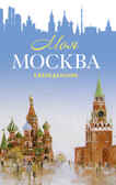 Еженедельник «Моя Москва» (Красная площадь, голубая), производитель Контэнт, ISBN 978-5-00141-289-2, № 1