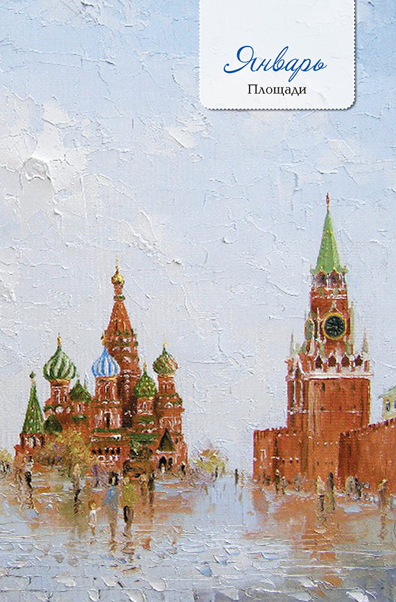 Еженедельник «Моя Москва» (Красная площадь, голубая), производитель Контэнт, ISBN 978-5-00141-289-2, № 3