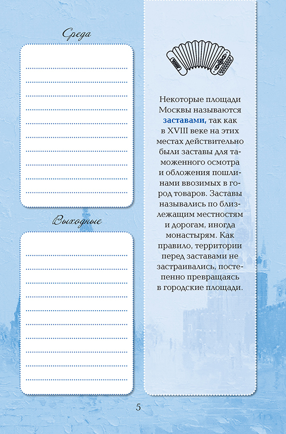 Еженедельник «Моя Москва» (Красная площадь, голубая), производитель Контэнт, ISBN 978-5-00141-289-2, № 5