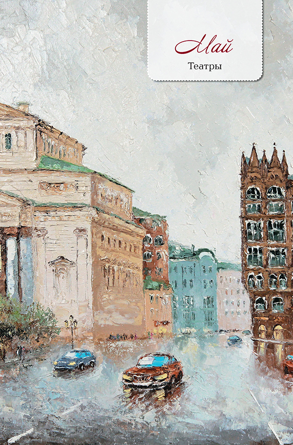 Еженедельник «Моя Москва» (Красная площадь, голубая), производитель Контэнт, ISBN 978-5-00141-289-2, № 7