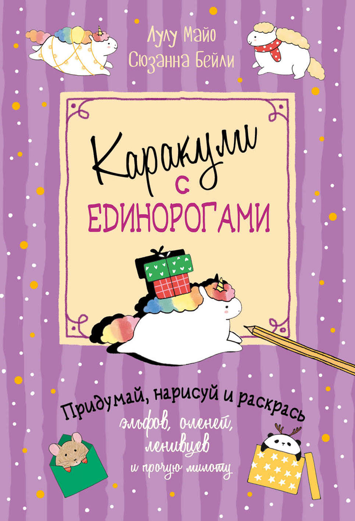 Каракули выпуск №4 с единорогами (сиреневая), производитель Контэнт, ISBN 978-5-00141-450-6, № 1