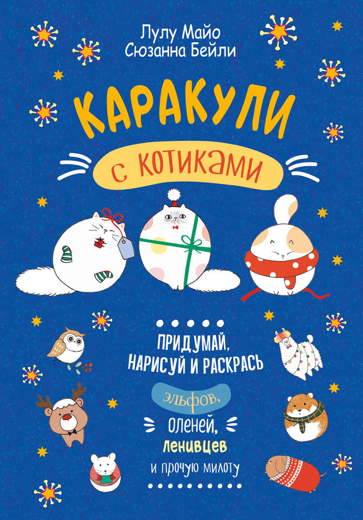 Каракули выпуск №4 с котиками (синяя), производитель Контэнт, ISBN 978-5-00141-448-3, № 1