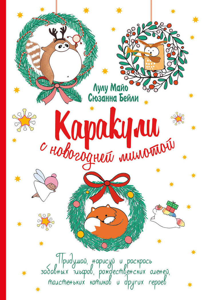 Каракули выпуск №4 с новогодней милотой (белая), производитель Контэнт, ISBN 978-5-00141-449-0, № 1