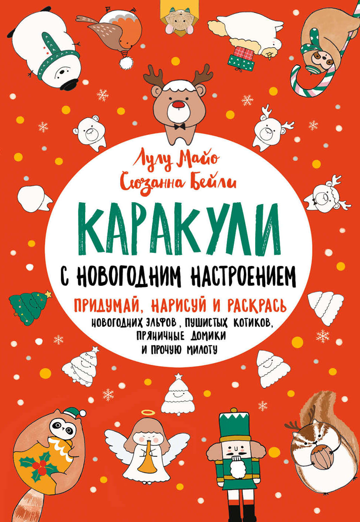 Каракули выпуск №4 с новогодним настроением (красная), производитель Контэнт, ISBN 978-5-00141-451-3, № 2