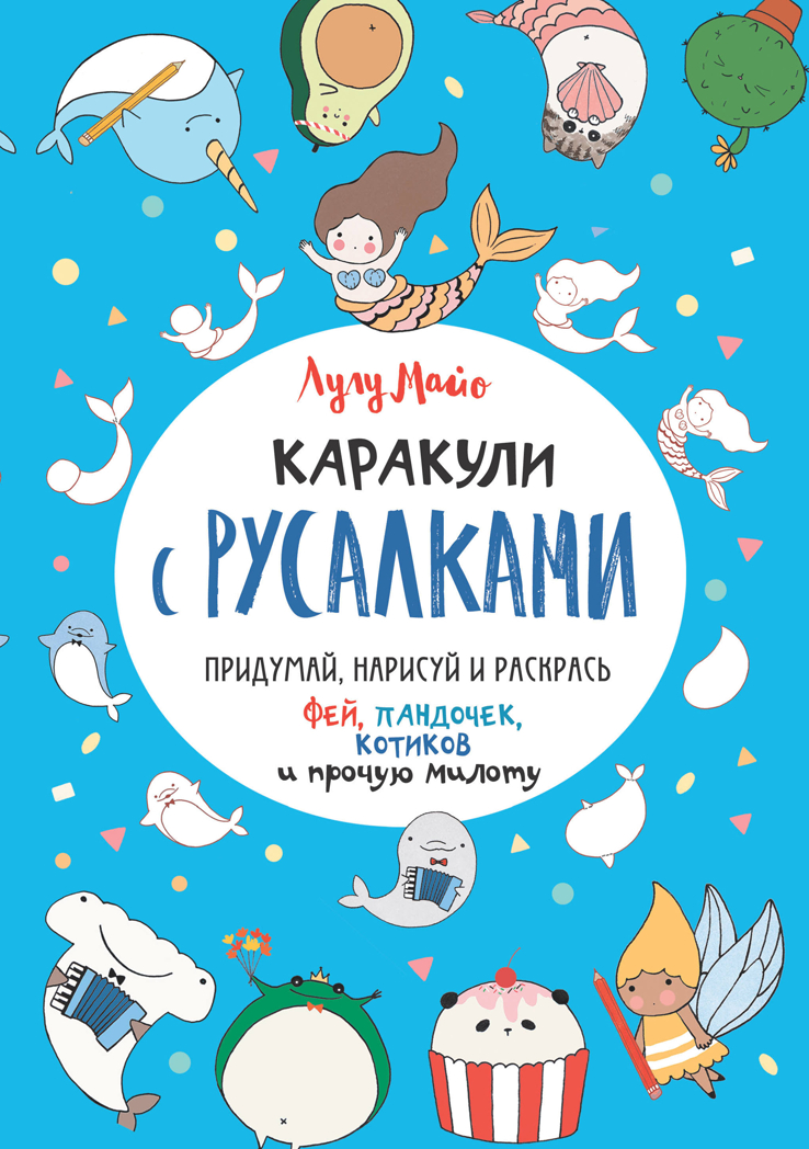 Каракули с русалками (голубая обложка). Выпуск № 3., производитель Контэнт, ISBN 978-5-00141-259-5, № 1