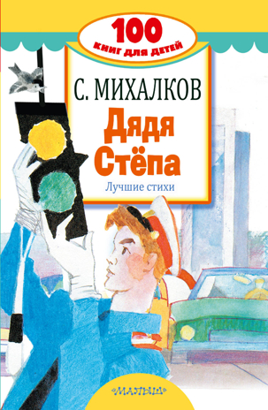 Дядя Стёпа. Лучшие стихи. Михалков С.В. 100 книг для детей, производитель АСТ , ISBN 978-5-17982-430-5 № 1