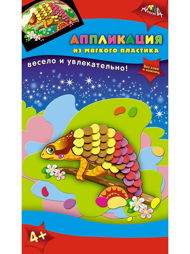 Аппликация из мягкого пластика А6 Хамелеончик, арт. С2601-07, производитель Апплика, ISBN 468-0-03264-321-3, № 1