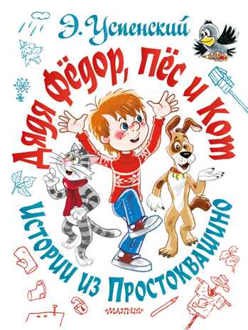 Дядя Фёдор, пёс и кот. Истории из Простоквашино. Успенский Э.Н. Самая большая книга (подарочная), производитель АСТ , ISBN 978-5-17126-741-4№ 1