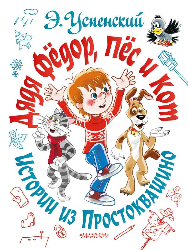 Дядя Фёдор, пёс и кот. Истории из Простоквашино. Успенский Э.Н. Самая большая книга (подарочная), производитель АСТ , ISBN 978-5-17126-741-4, № 1